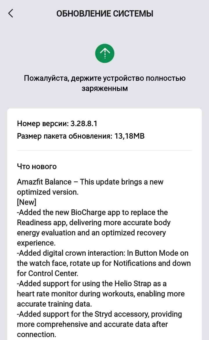 Amazfit Balance firmware uppdatering 3.28.8.1 changelog.