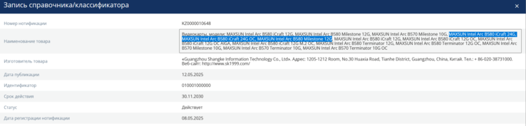 Intel Arc B580 24 GB upptäckt på nätet (bildkälla: EEC)