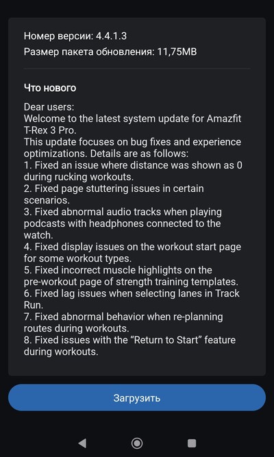 Release Notes för mjukvaruversion 4.4.1.3 för Amazfit T-Rex 3 Pro. (Bildkälla: 4PDA Forum)